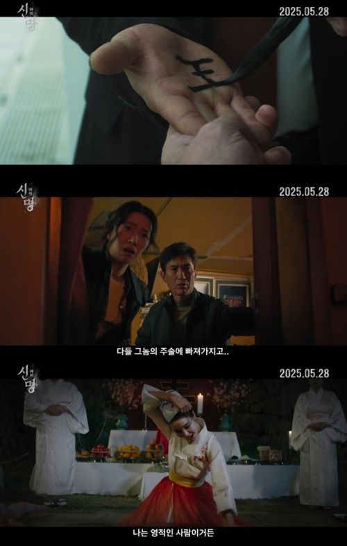 영화 ‘신명’ 예고편.  사진 제공 = 영화 ‘신명’ 예고편 캡처