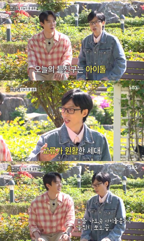 유재석이 신인 아이돌과의 세대 차이를 언급했다.  사진 제공 =   SBS ‘틈만 나면,’