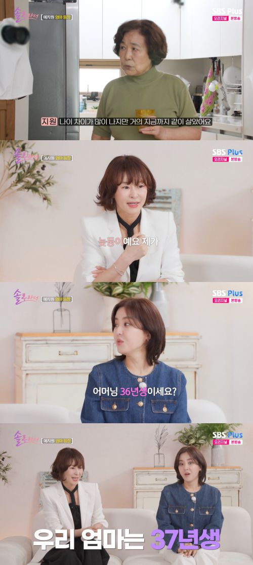 예지원의 90세 어머니가 놀라운 동안 외모와 유쾌한 매력으로 화제를 모았다.  사진 제공 =  SBS플러스, E채널 ‘솔로라서’