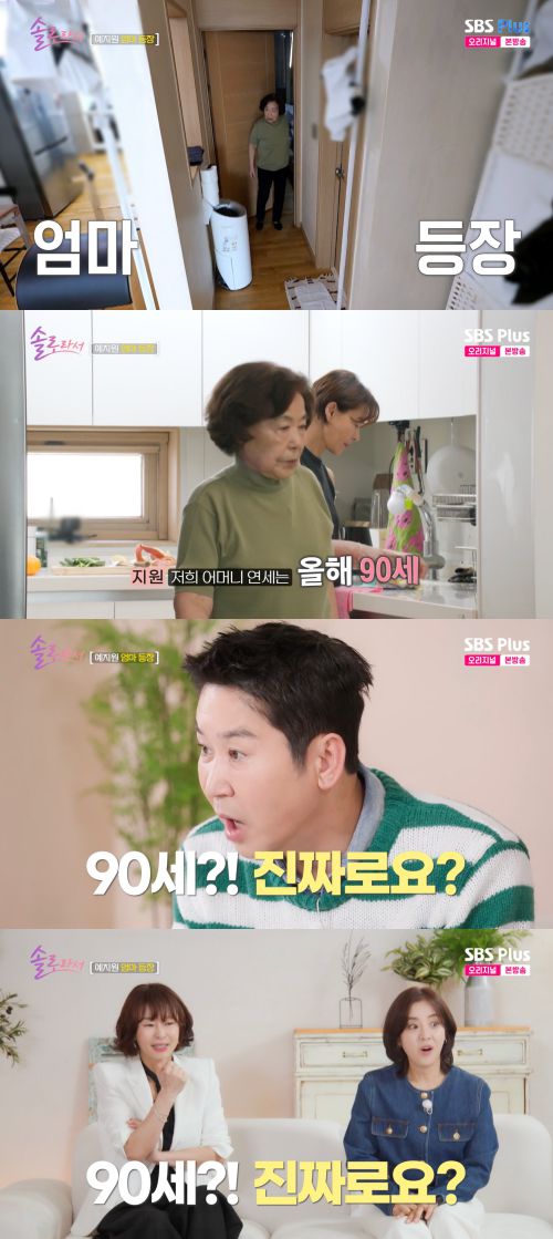 예지원의 90세 어머니가 놀라운 동안 외모와 유쾌한 매력으로 화제를 모았다.  사진 제공 =  SBS플러스, E채널 ‘솔로라서’