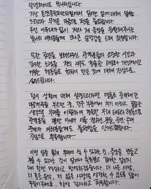 빅나티가 작성한 사과문.