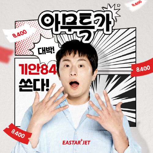 이스타항공은 오는 11일 오전 10시부터 국제선 전 노선과 김포~제주 노선의 항공 운임을 8400원에 선착순 판매한다고 10일 밝혔다. 사진은 항공운임 8400원 특가 이벤트 이미지. /이스타항공