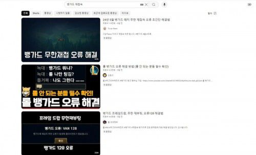 뱅가드 오류 해결법이 담긴 영상들이 인기를 끌고 있다. /유튜브 캡처