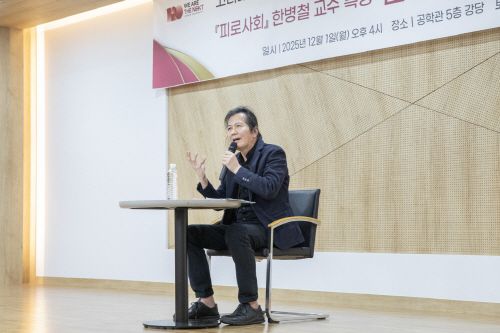 강연하고 있는 한병철 교수. /고려대