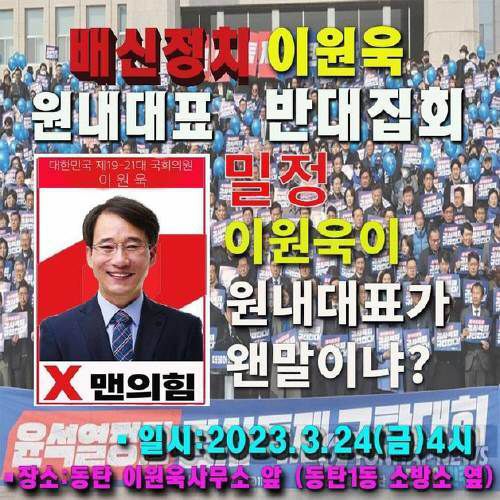 이재명 더불어민주당 대표 극렬 지지자들이 만든 이원욱 의원 시위 자료. 이원욱 의원 페이스북 캡처