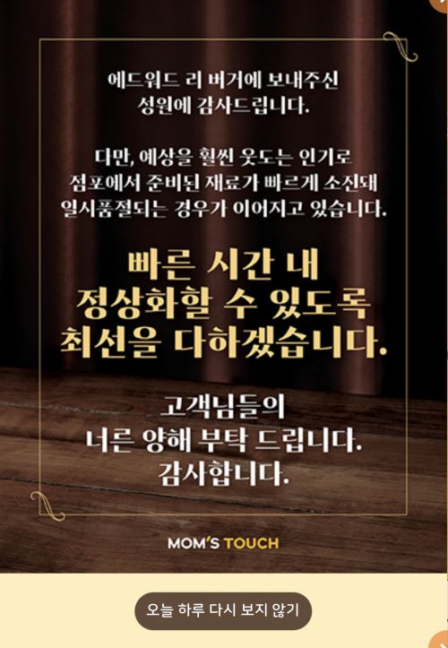 맘스터치는 공식 홈페이지를 통해 “예상을 훨씬 웃도는 인기로 점포에서 준비된 재료가 빠르게 소진돼 일시품절되는 경우가 이어지고 있다”며 “빠른 시간 내 정상화할 수 있도록 최선을 다하겠다”고 안내하고 있다.