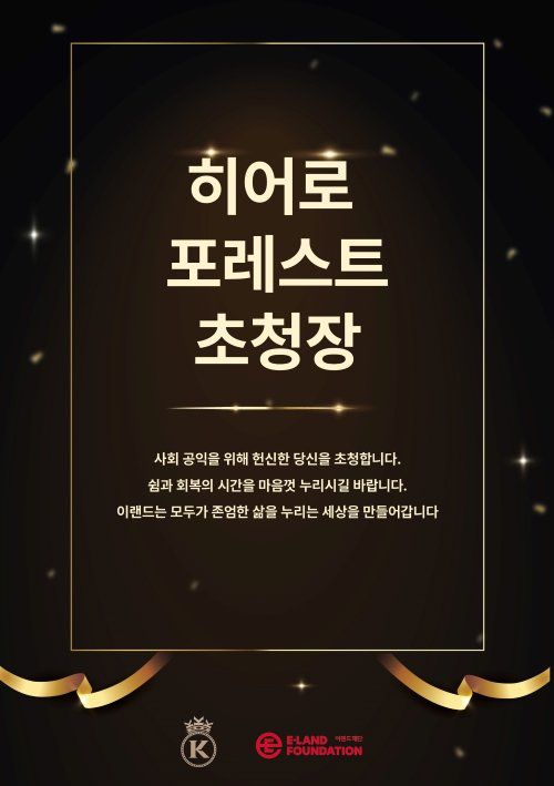 사회를 위해 헌신하는 이에게 쉼과 회복을 제공하는 ‘히어로 포레스트 초청장’. 이랜드재단 제공