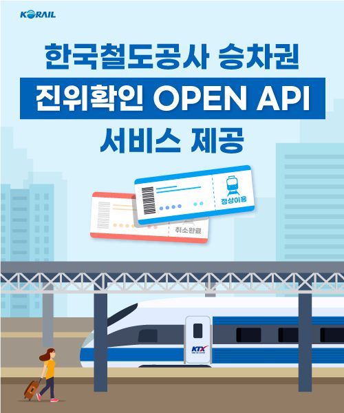 ▲한국철도가 행정안전부와 협업해 ‘철도 승차권 진위확인 조회 서비스’를 공공데이터포털을 통해 12일부터 제공한다. ⓒ코레일