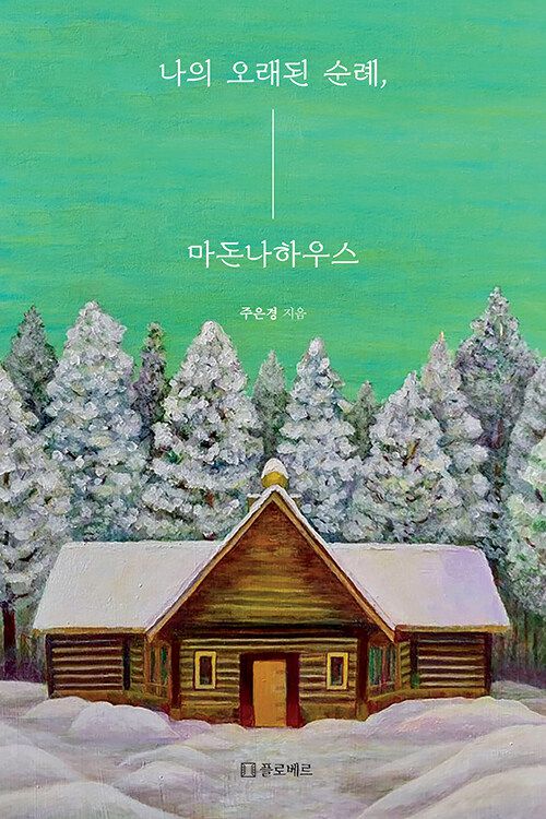 ▲<나의 오래된 순례, 마돈나하우스>, 주은경 지음, 플로베르 펴냄 ⓒ플로베르