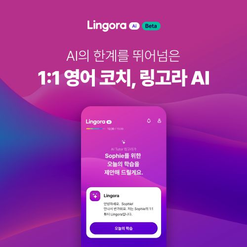 마켓디자이너스의 온디맨드 1:1 영어 회화 교육 플랫폼 ‘튜터링’이 새로운 AI 언어 학습 코치 ‘링고라 AI’ 오픈 베타를 선보였다. 2024년 8월 출시된 ‘링고라 AI’는 사용자의 학습 데이터를 기반으로 개인 맞춤형 코칭을 제공하는 AI 기반 1:1 언어 학습 서비스다.