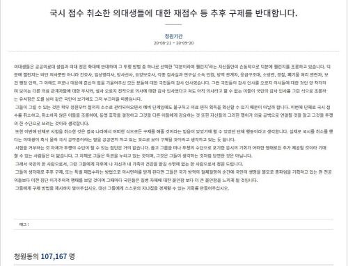 청와대 국민청원 홈페이지에 지난 21일 ‘국시 접수 취소한 의대생들에 대한 재접수 등 추후 구제를 반대한다’는 내용의 청원이 올라왔다.  출처|청와대 게시판