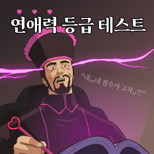 연애력 등급 테스트