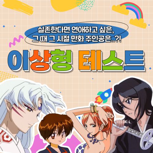 [이상형 테스트] 실존한다면 연애하고픈 만화 주인공은..?!