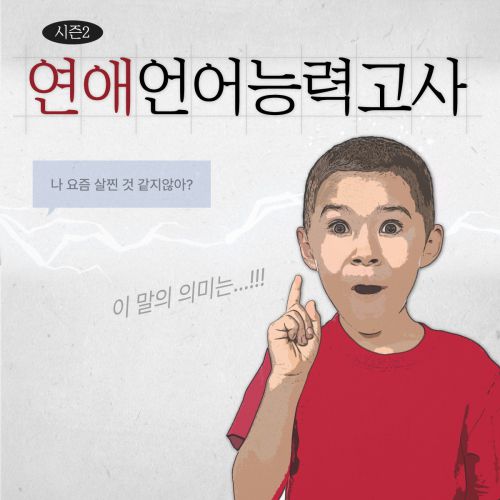 연애 언어 능력고사 - 시즌2