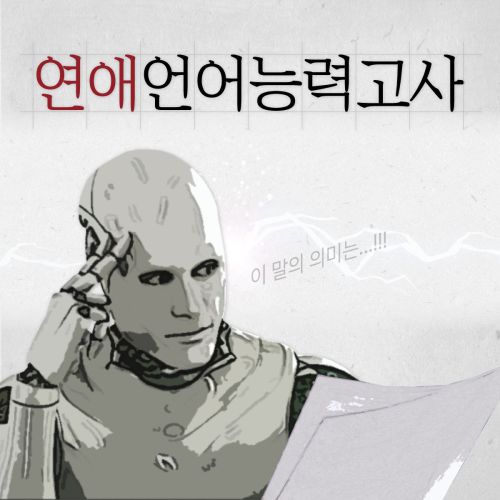 연애 언어 능력고사