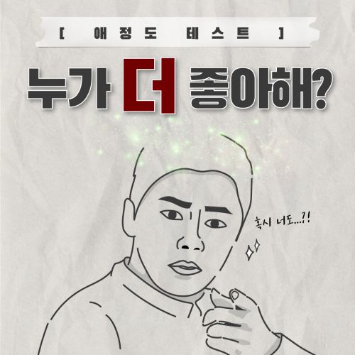 [애정도 테스트] 누가 더 좋아해?