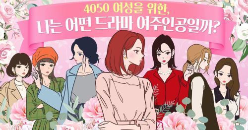 [드라마 테스트] 나는 어떤 드라마 여주인공일까?