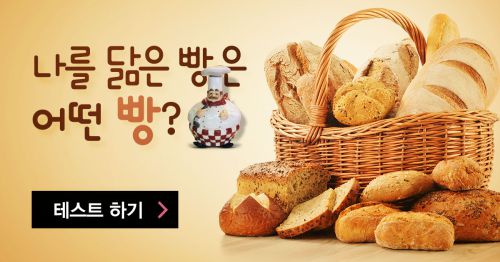 나를 닮은 빵은 어떤 빵?