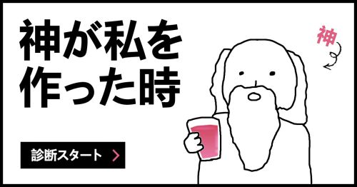 神が私を作った時