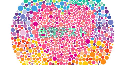 色覚テスト