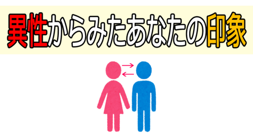 異性からみたあなたの印象