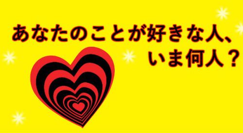 あなたのことが好きな人、いま何人？