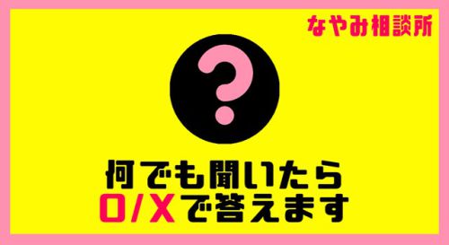 何でも聞いたらO・Xで答えます
