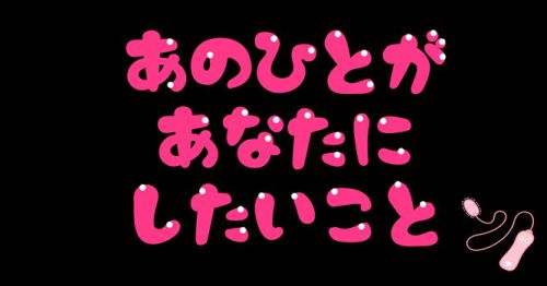あの人があなたにしたいこと