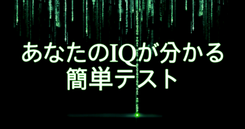 あなたのIQが分かる簡単テスト