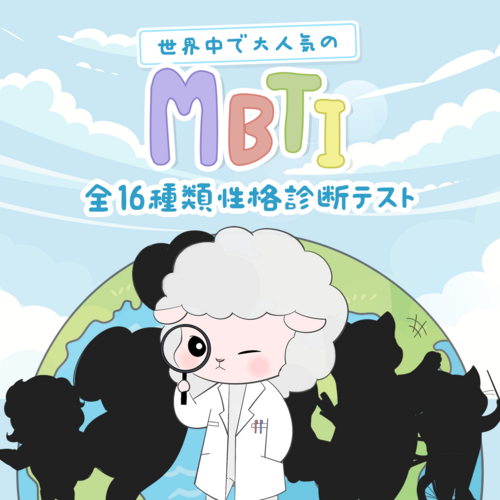 [MBTIテスト] 世界中で人気の性格診断テスト
