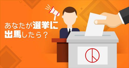 あなたが選挙に出馬したら？