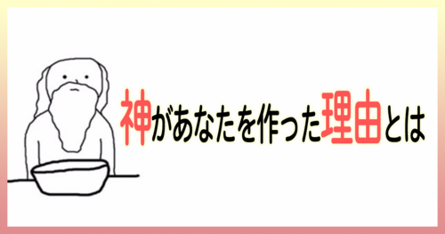 神があなたを作った理由とは