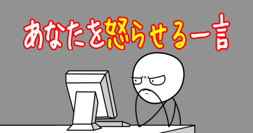 あなたを怒らせる一言