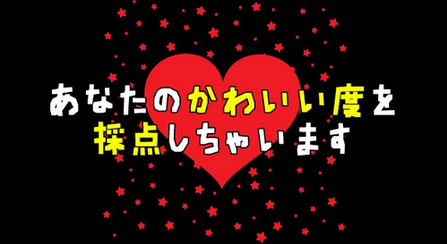あなたのかわいい度を採点しちゃいます