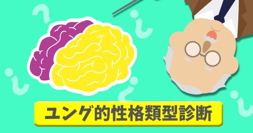 ユング的性格類型診断