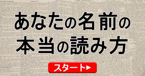 あなたの名前の本当の読み方