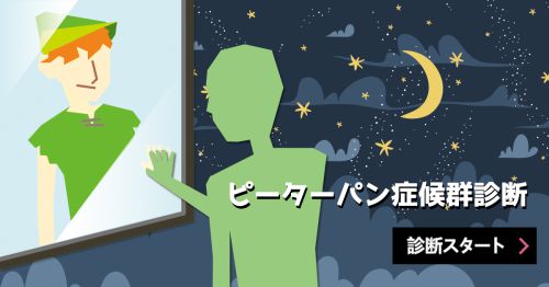 ピーターパン症候群診断