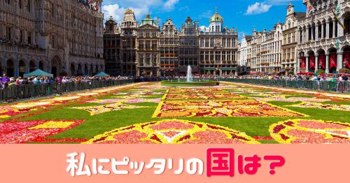 私にピッタリの国は？