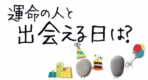 あなたが運命の人と出会える日は？