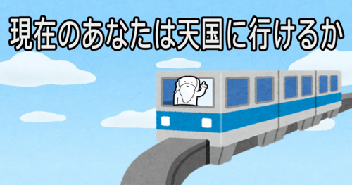 現在のあなたは天国に行けるか