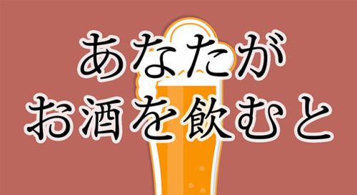 あなたがお酒を飲むと