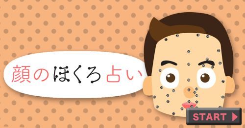 顔のほくろ占い