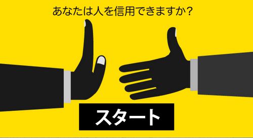 あなたは人を信用できますか？