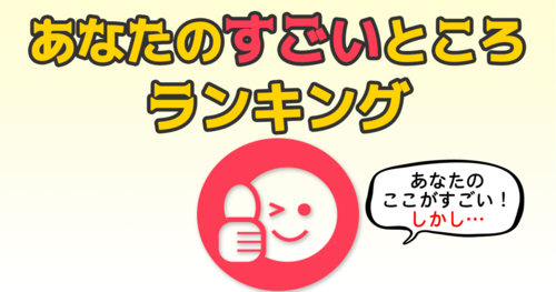 あなたのすごいところランキング