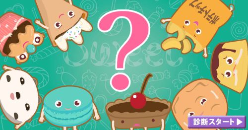あなたがもし、お菓子だったら？