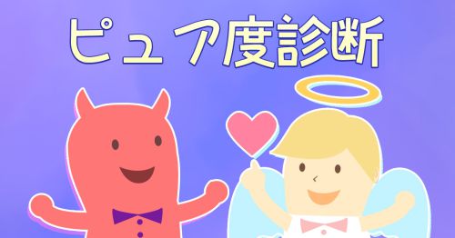 ピュア度診断