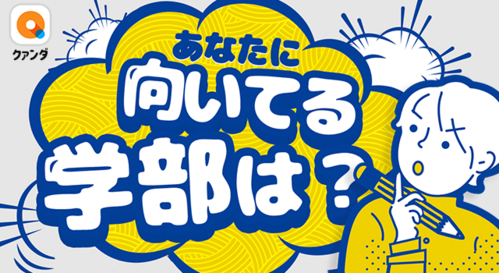 あなたに向いてる学部は？