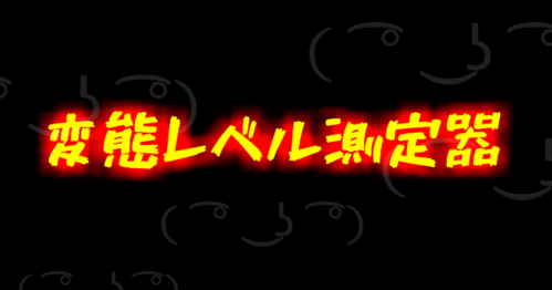 変態レベル測定器