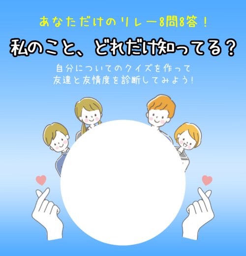 【8問8答シリーズ】 私に関するクイズ、何問解けるかな？