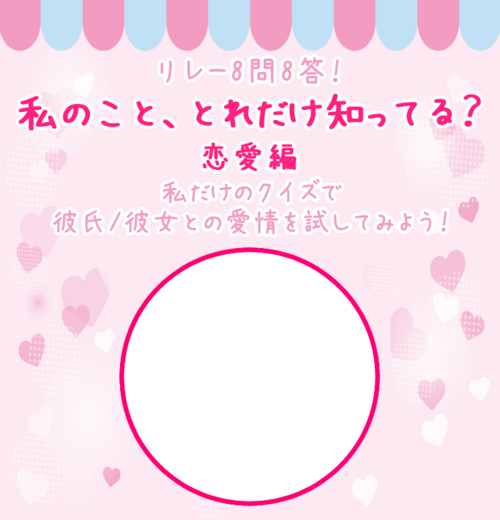 【8問8答シリーズ】 私に関するクイズ、何問解けるかな？ - 恋愛編